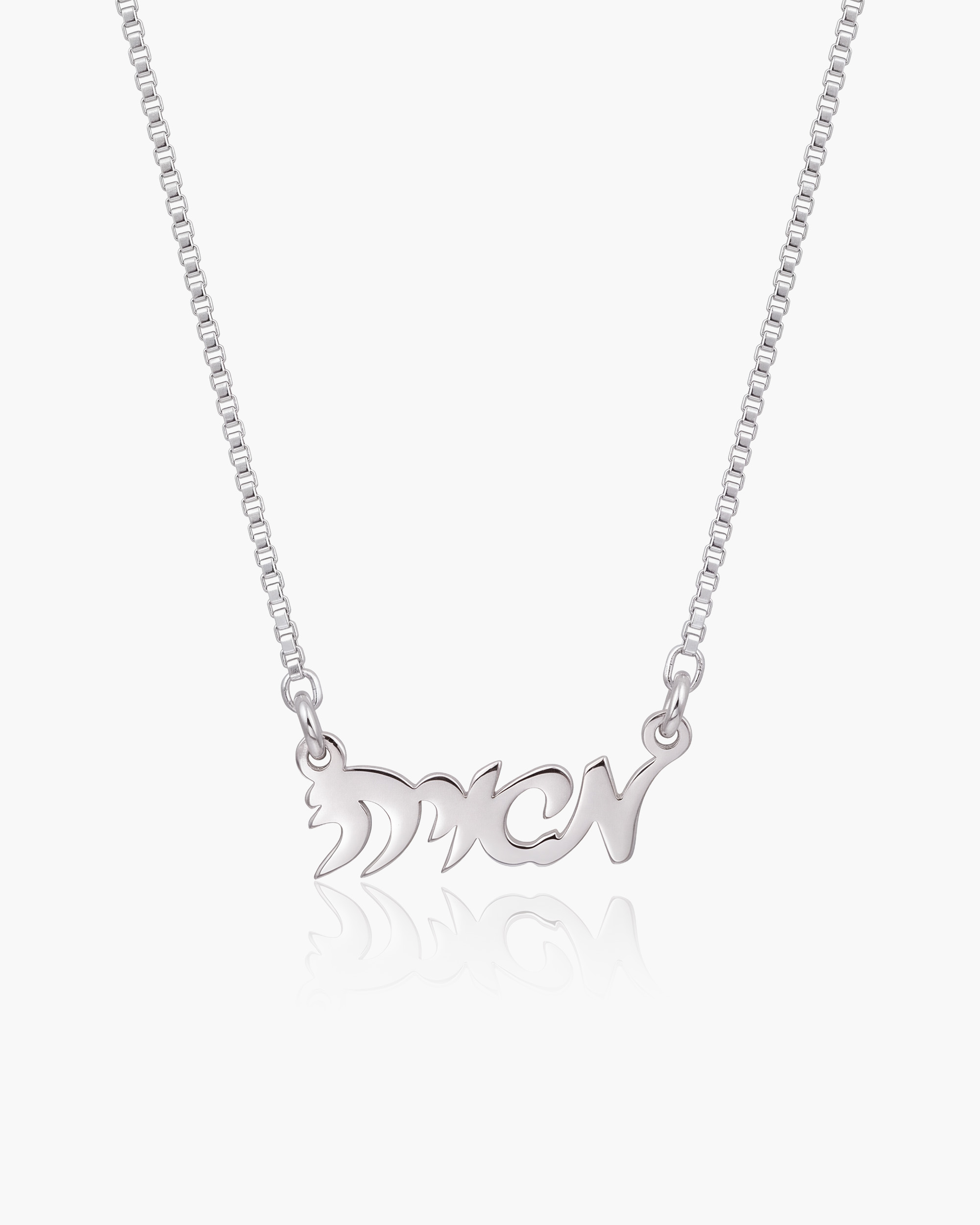 שרשרת שם | כסף 925