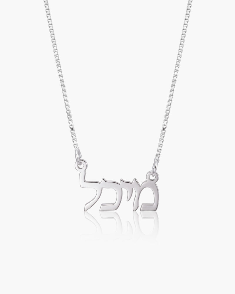 שרשרת שם | כסף 925