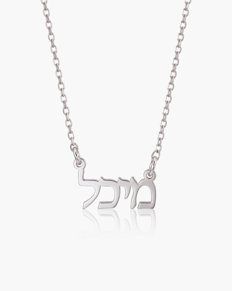 שרשרת שם | זהב לבן