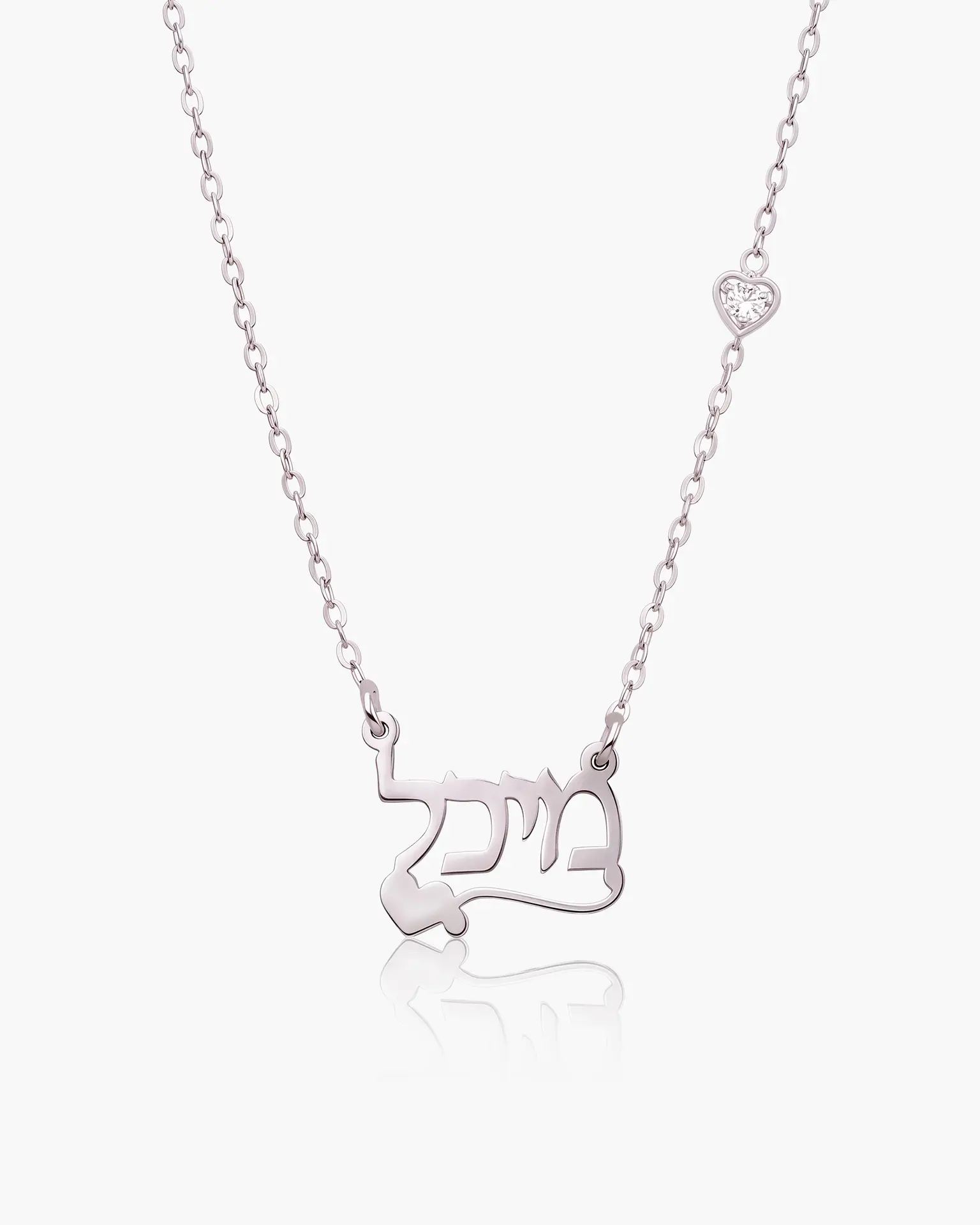 שרשרת שם עם לב | כסף 925 – תמונה 4