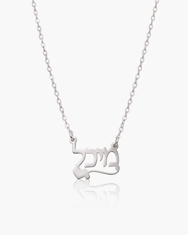 שרשרת שם עם לב | זהב לבן