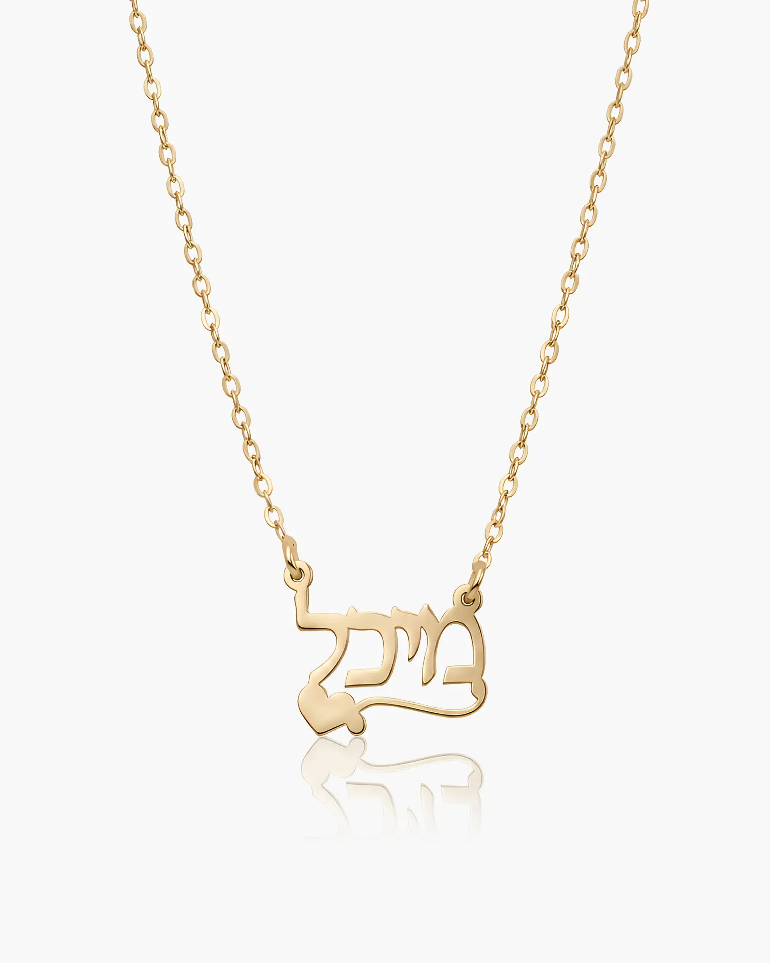שרשרת שם עם לב | זהב 14K
