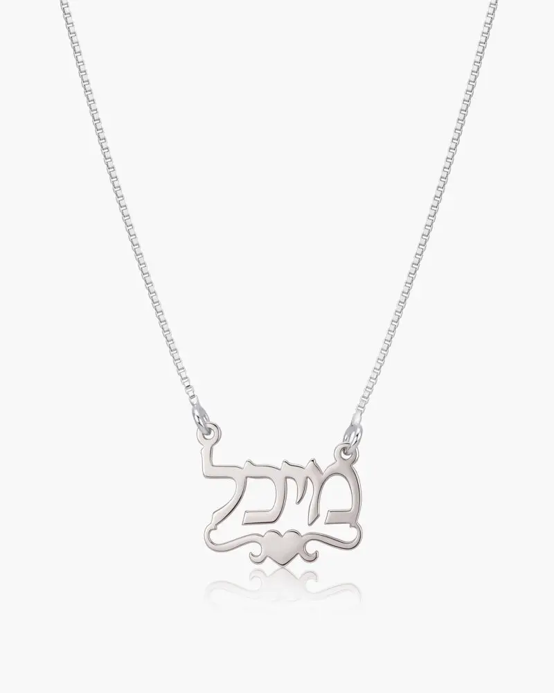 שרשרת שם עם לב | כסף 925