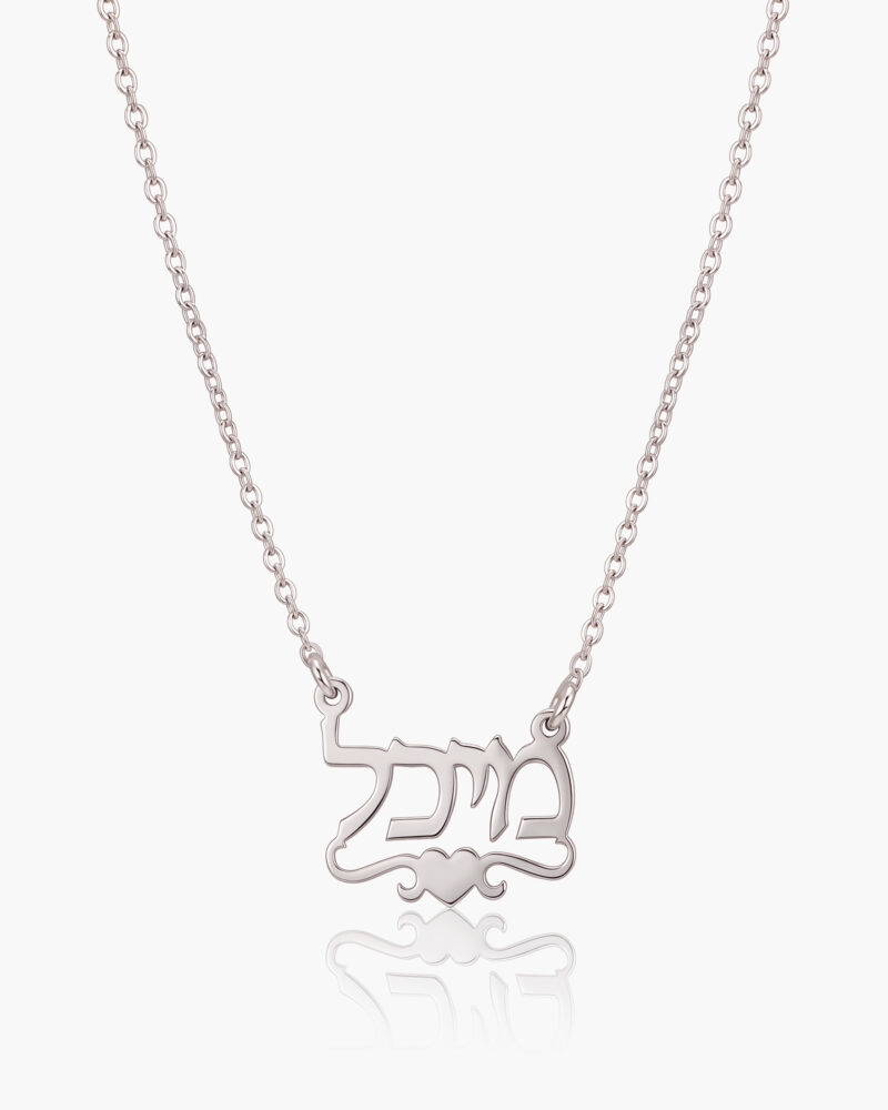 שרשרת שם עם לב | זהב לבן
