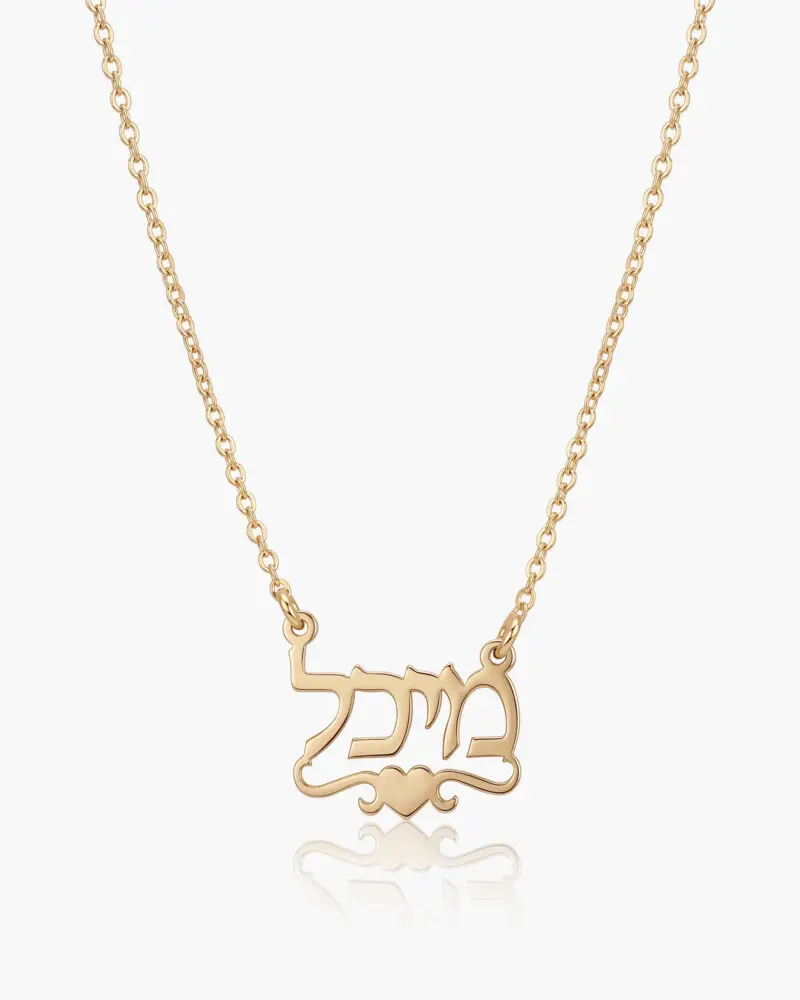 שרשרת שם עם לב | זהב 14K